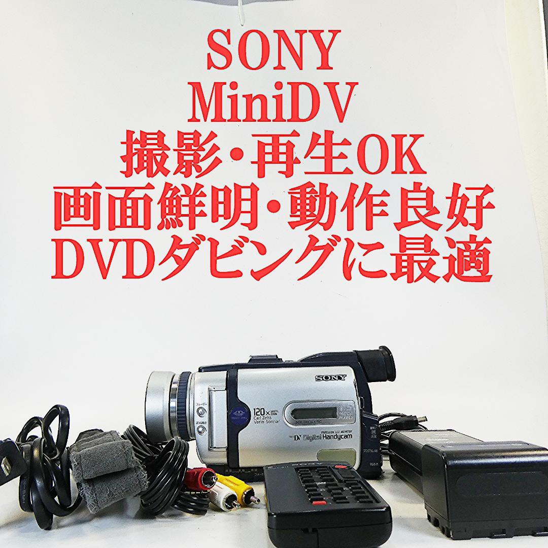 動作品ソニー DCR-TRV30 MiniDVビデオカメラ　DVDダビングに最適