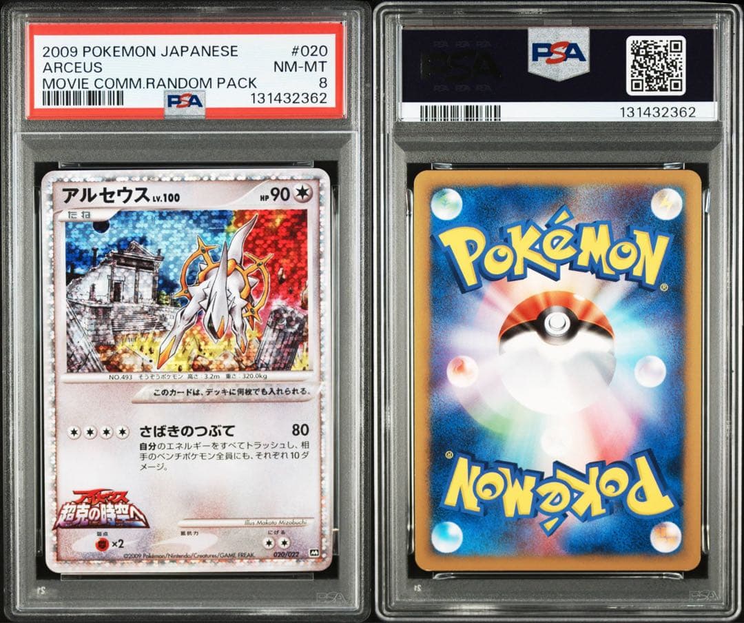 【 PSA8 】希少 アルセウス Lv.100 020/022