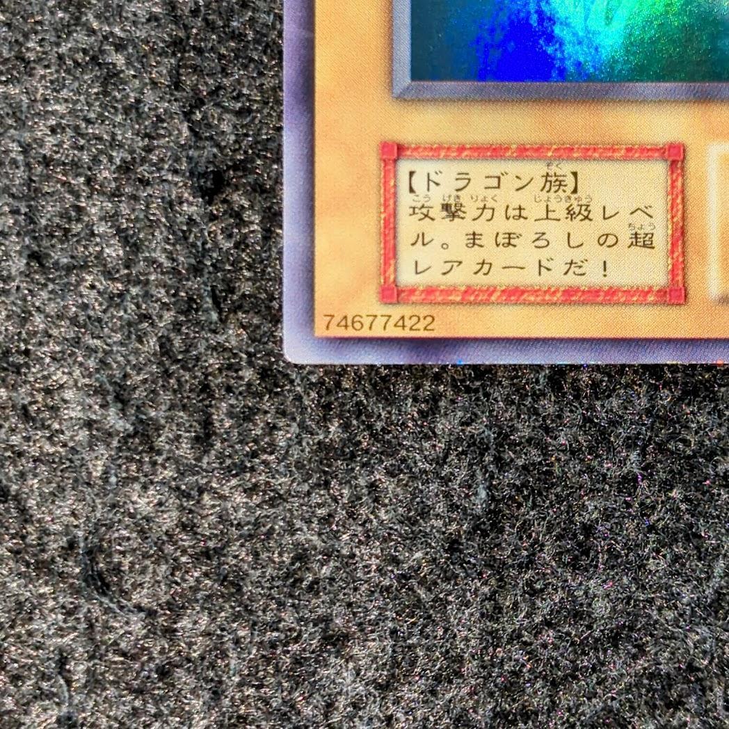 真紅眼の黒竜　遊戯王　初期カード　ウルトラレア