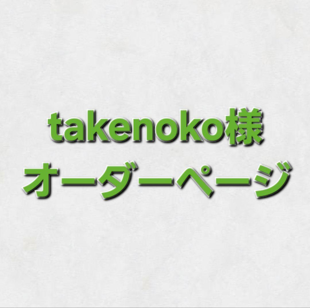 takenoko様オーダーページ　名刺入れ３点