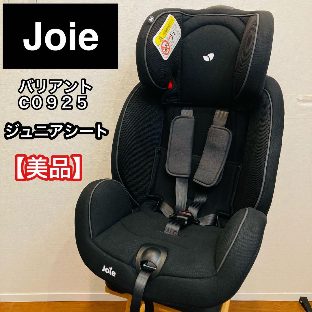 Joie ジョイー チャイルドシート バリアント C0925 ブラック　黒