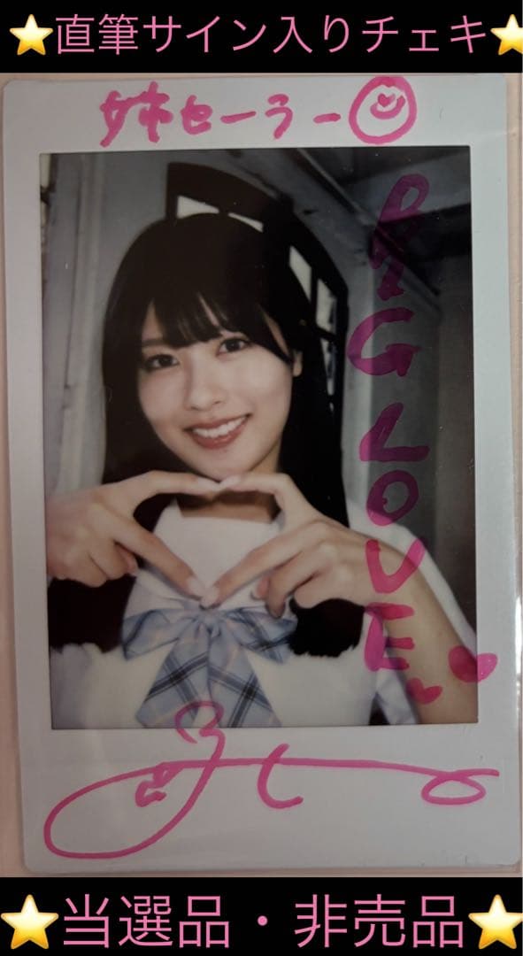 【直筆】 アサ芸シークレット 93号 当選品 ちとせよしの サイン入り チェキ