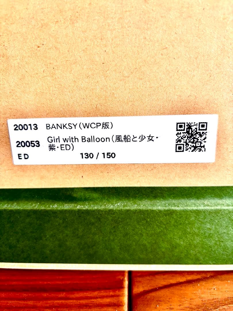 Banksy - Girl with balloon （風船と少女・紫・ED）