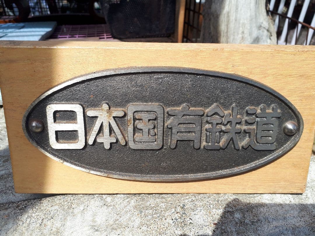 日本国有鉄道プレート