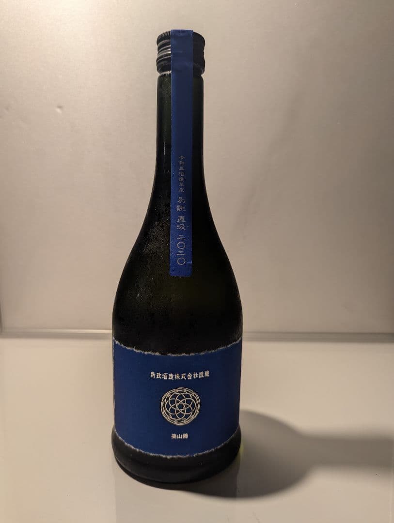 生*ル様 新政酒造ラピス別誂直汲