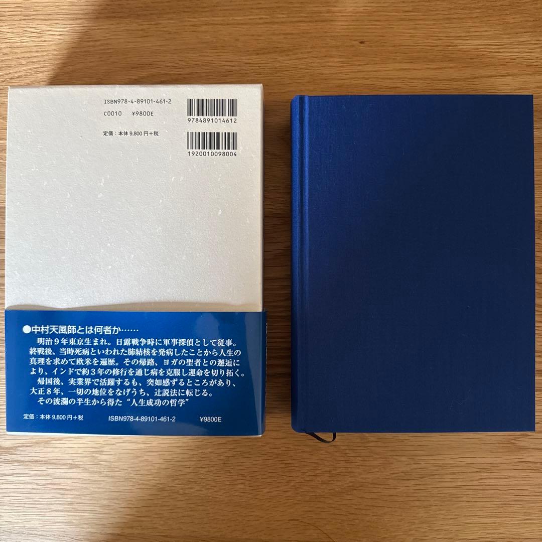 信念の奇跡　中村天風