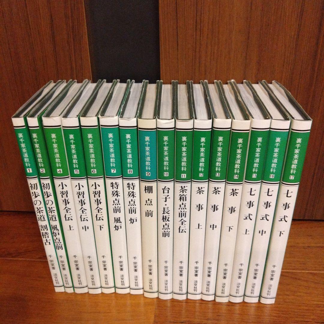裏千家茶道教科 全17冊セット 千宗室 茶道　淡交社刊