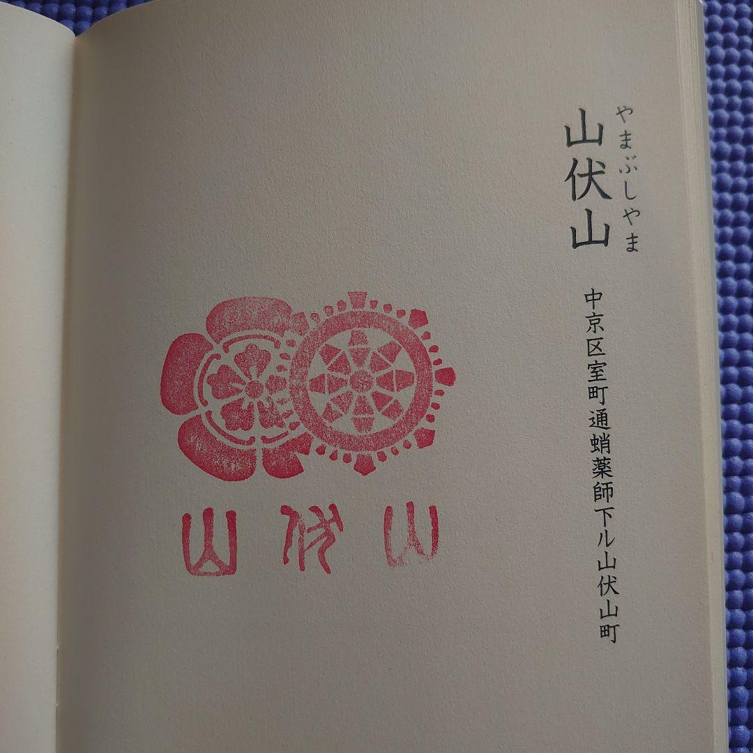 祝園祭の各山鉾のスタンプ冊子