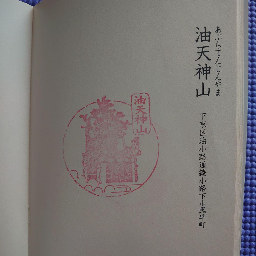 祝園祭の各山鉾のスタンプ冊子