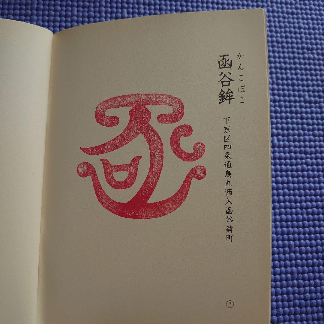 祝園祭の各山鉾のスタンプ冊子