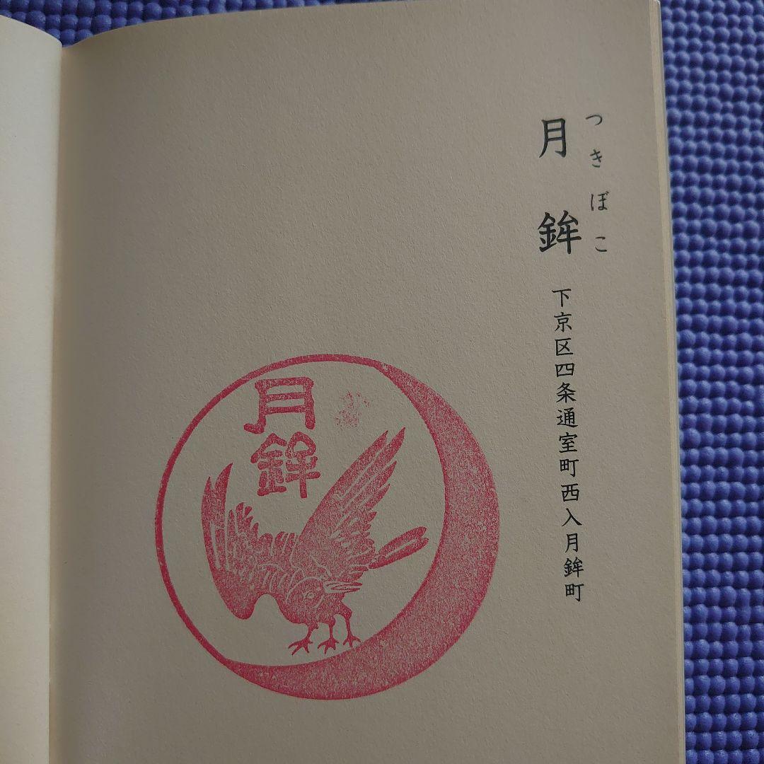 祝園祭の各山鉾のスタンプ冊子