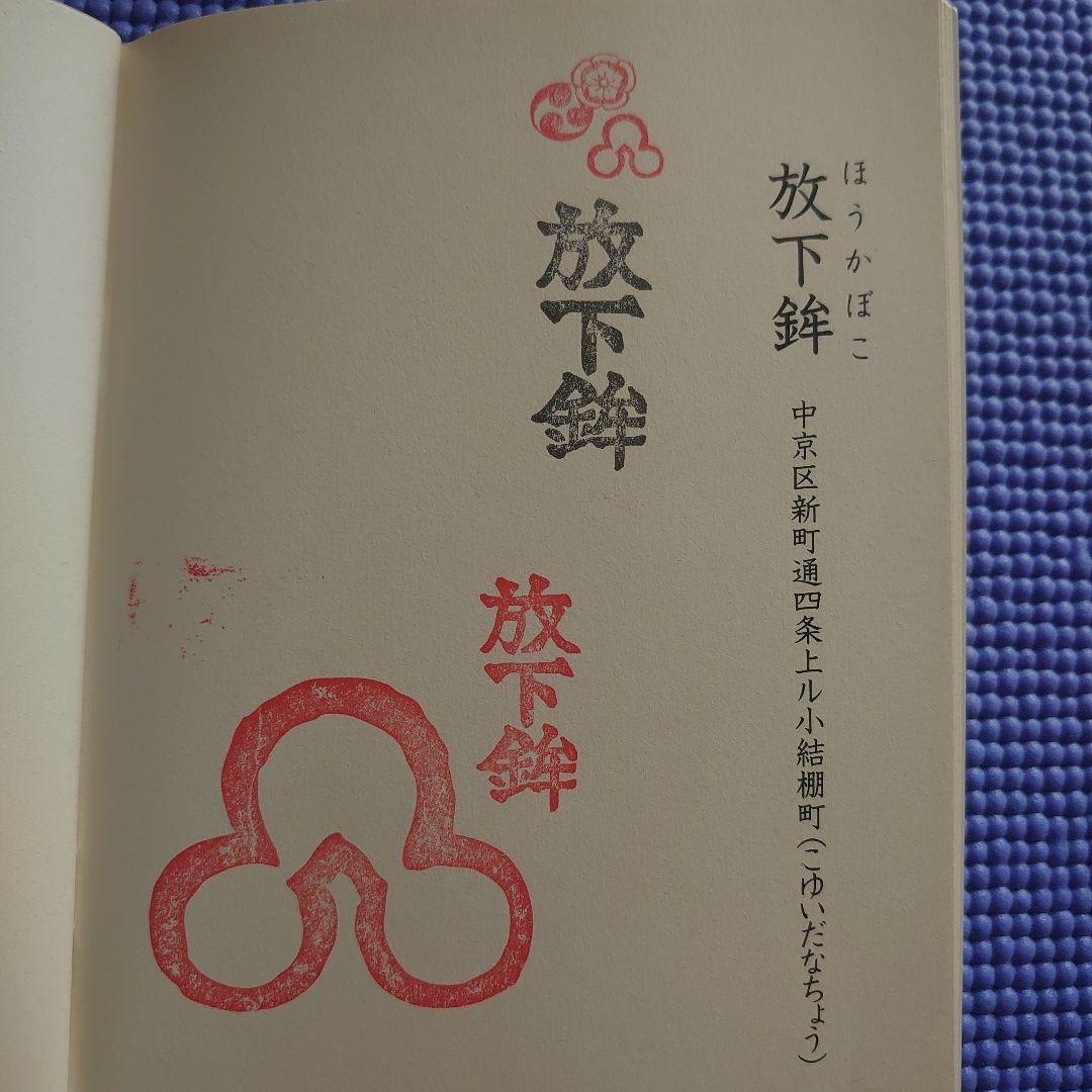 祝園祭の各山鉾のスタンプ冊子