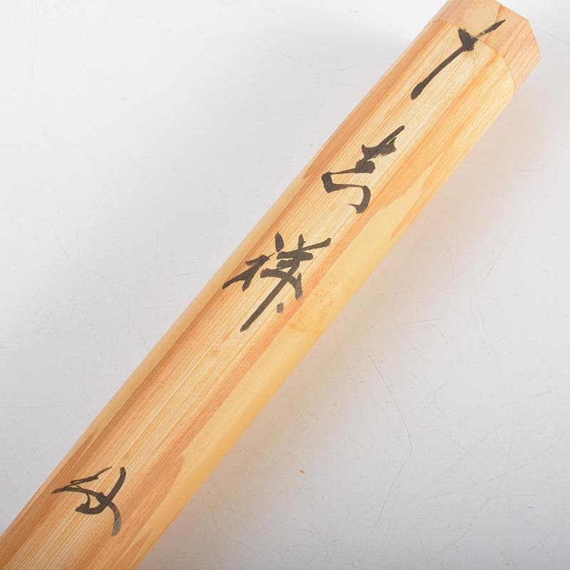 茶道具　宗春作　茶杓　銘「吉祥」　紫野　細合喝堂書付　共筒共箱　Ｃ　6248