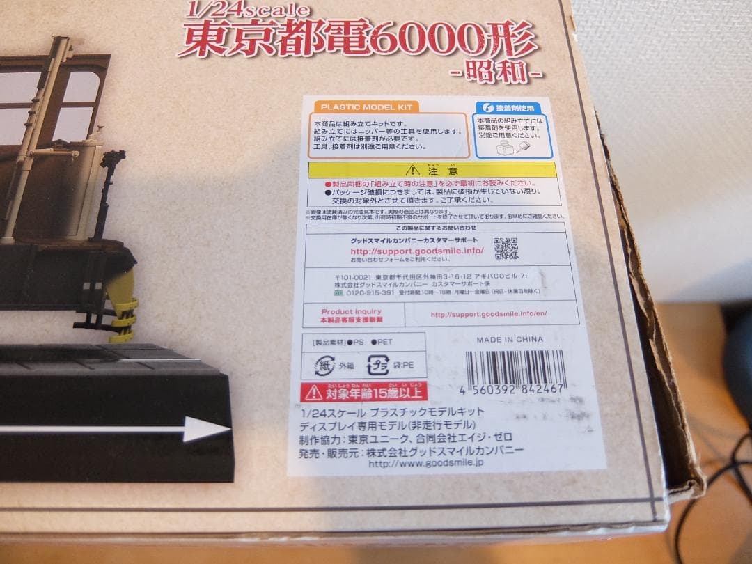 東京都電6000形 昭和 1/24スケール プラモデル
