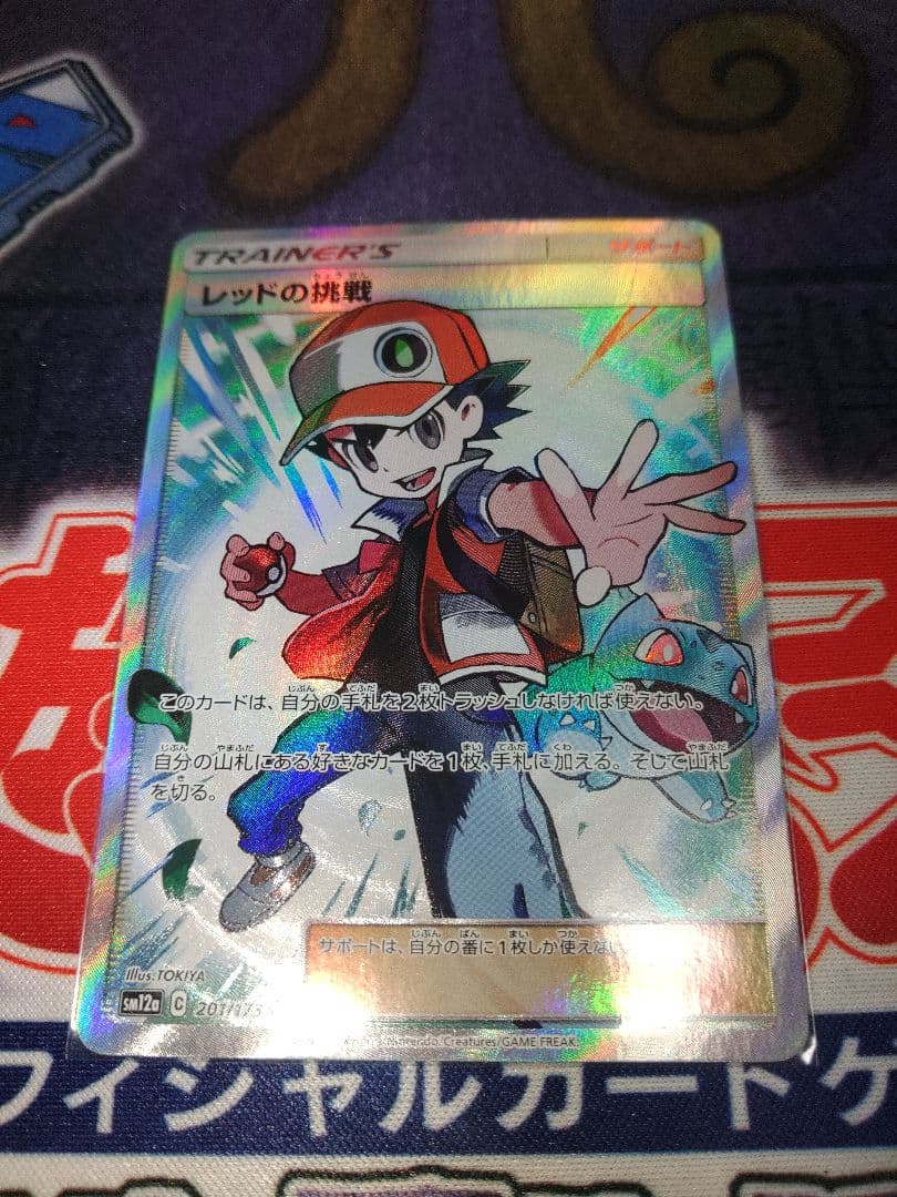 専用　ポケカ　レッドの挑戦　SR