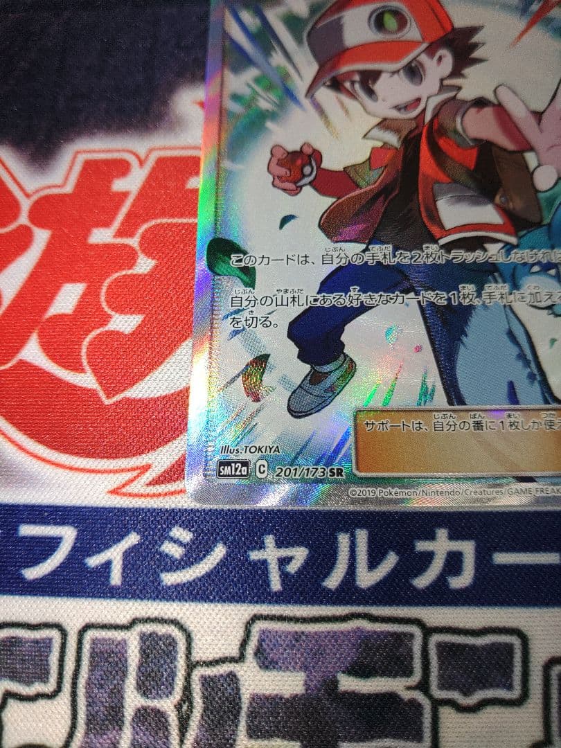 専用　ポケカ　レッドの挑戦　SR