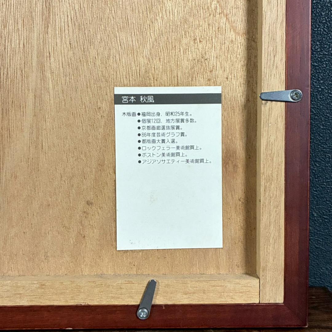 宮本秋風「十六夜月」木版画 直筆サイン・印章・エンボス印有 人気木版画家