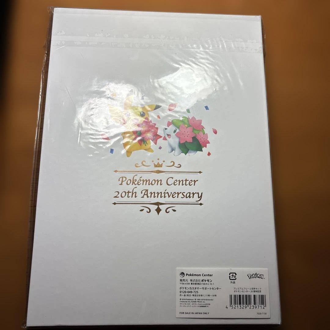未開封　ポケモンセンター 20周年記念 プレミアムポストカードセット　抽選販売品