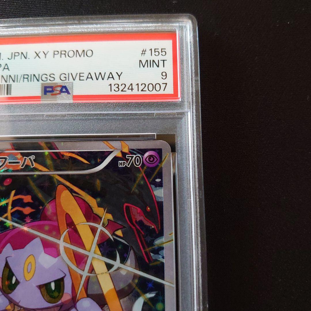 フーパ　プロモ　PSA9　鑑定品　ポケモンカード