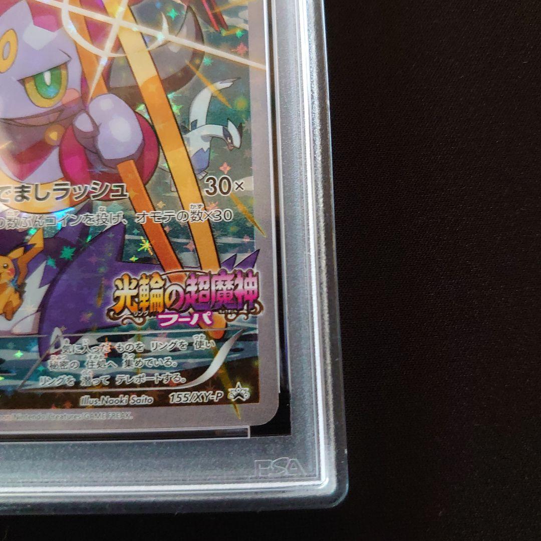 フーパ　プロモ　PSA9　鑑定品　ポケモンカード