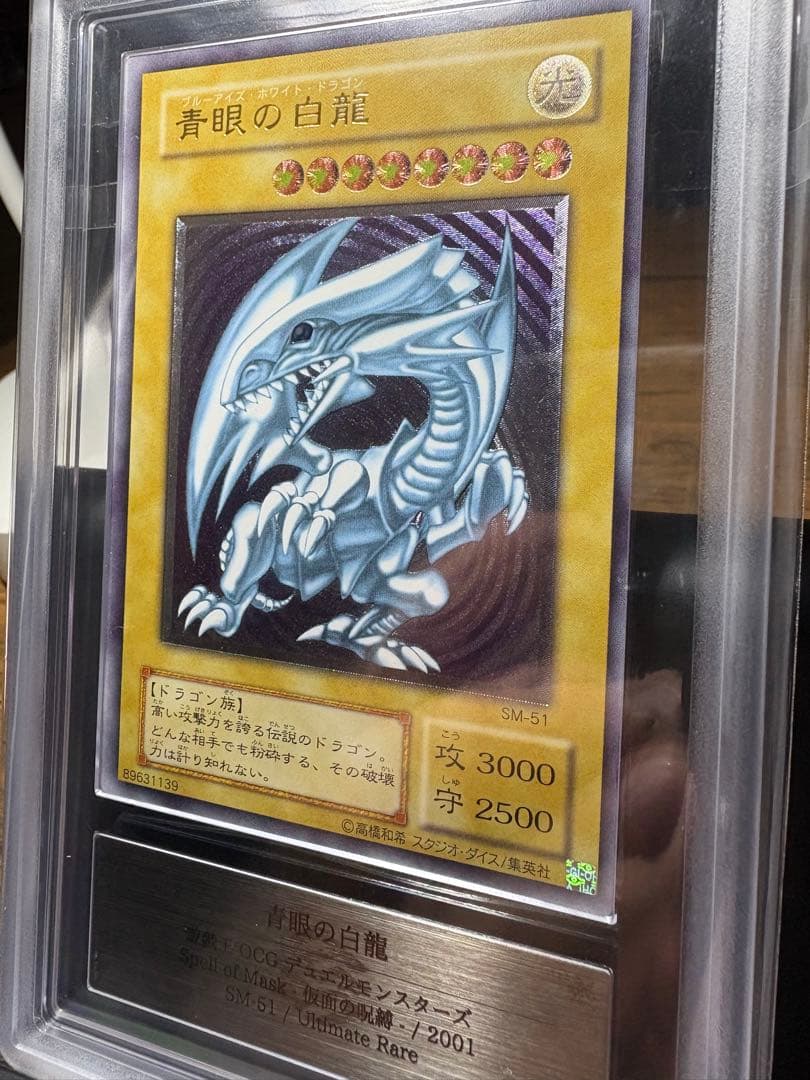 鑑定 ARS9 SM-51 青眼の白龍 レリーフ PSA9 PSA10