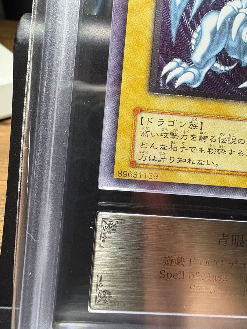 鑑定 ARS9 SM-51 青眼の白龍 レリーフ PSA9 PSA10