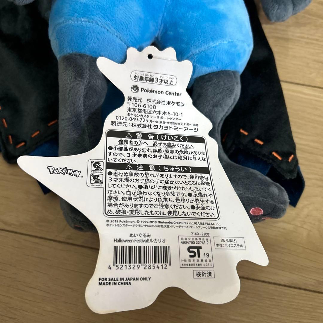 ポケットモンスター　ルカリオ　ハロウィン　ぬいぐるみ　タグ付き　ポケモンセンター
