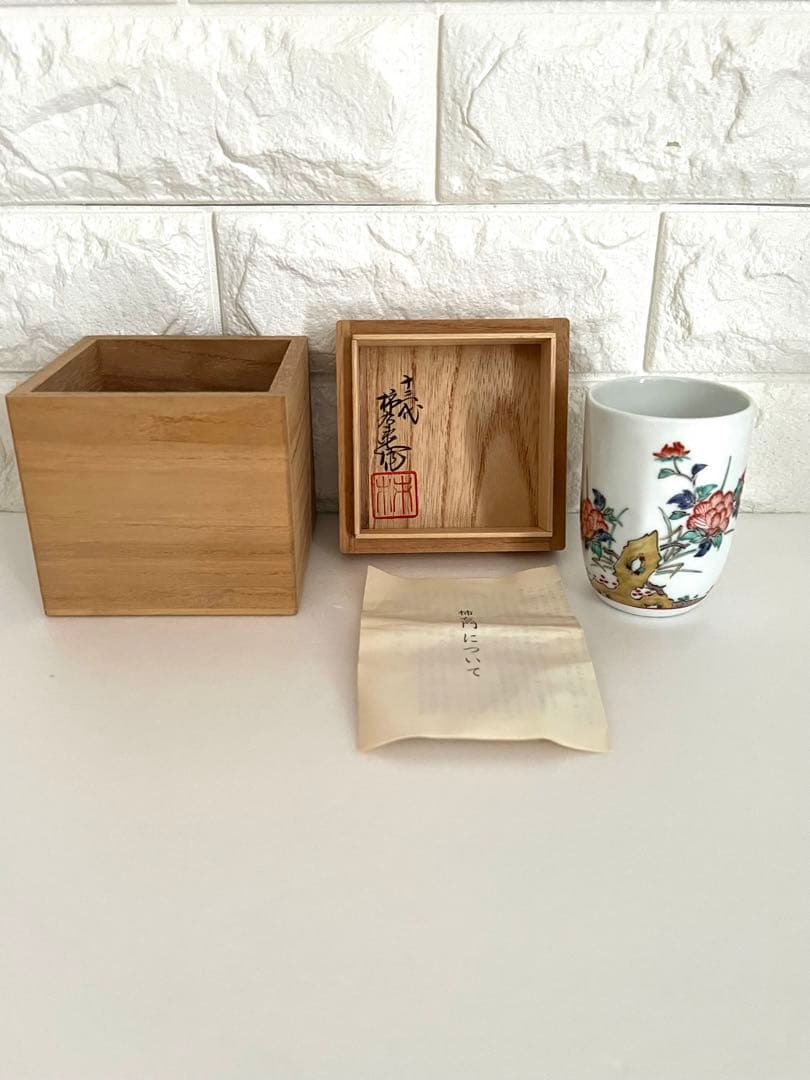 重要無形文化財　十三代　酒井田柿右衛門　箱あり　未使用　湯呑