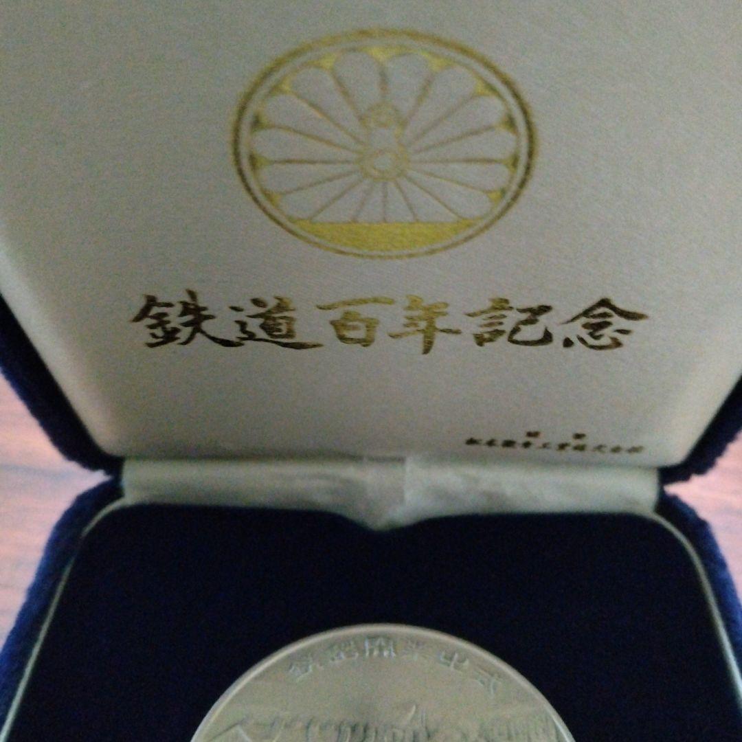 鉄道百年記念メダル《純銀1000》❢