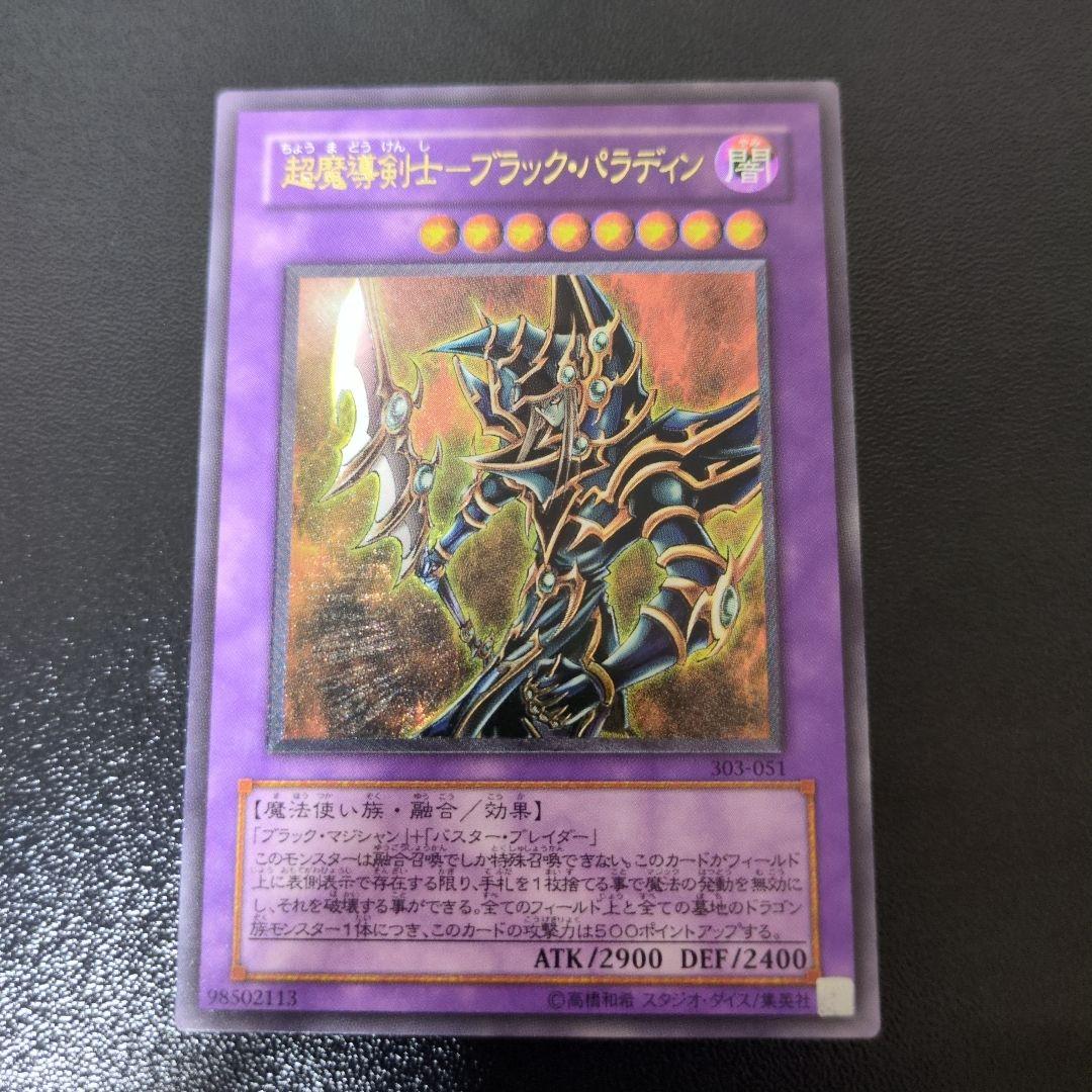 超魔導剣士－ブラック・パラディン　遊戯王　レリーフ