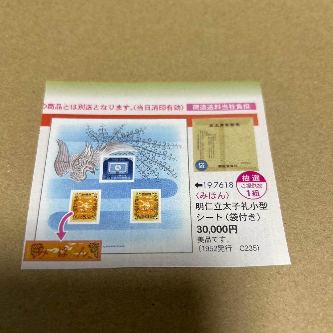 みほん切手　明仁立太子礼小型シート