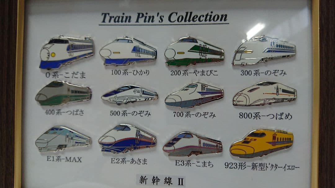 ラスト1個！新幹線 電車 ピンズ コレクション レア 額入り