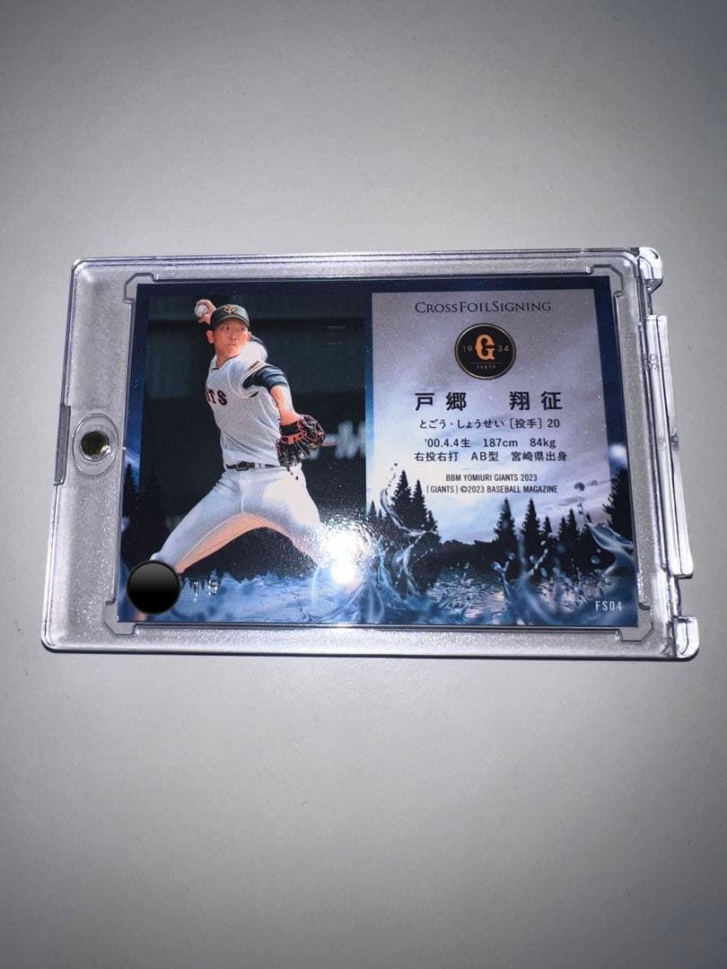 2023 BBM ジャイアンツ　戸郷翔征　15枚限定