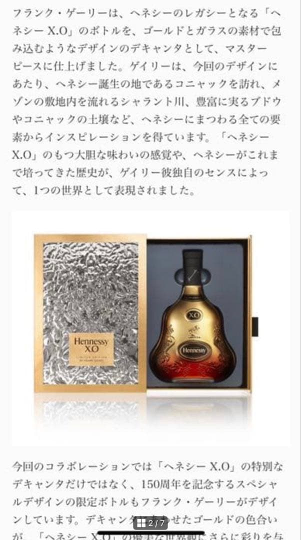ヘネシー X.O フランク・ゲーリー リミテッドエディション150周年記念ボトル