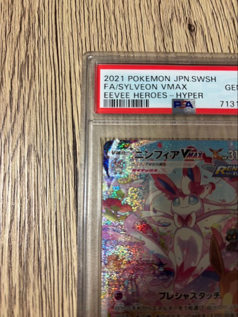 【本日限定値下げ中】ポケモンカード ニンフィア vmax sa HR PSA10