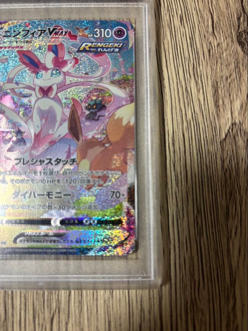 【本日限定値下げ中】ポケモンカード ニンフィア vmax sa HR PSA10