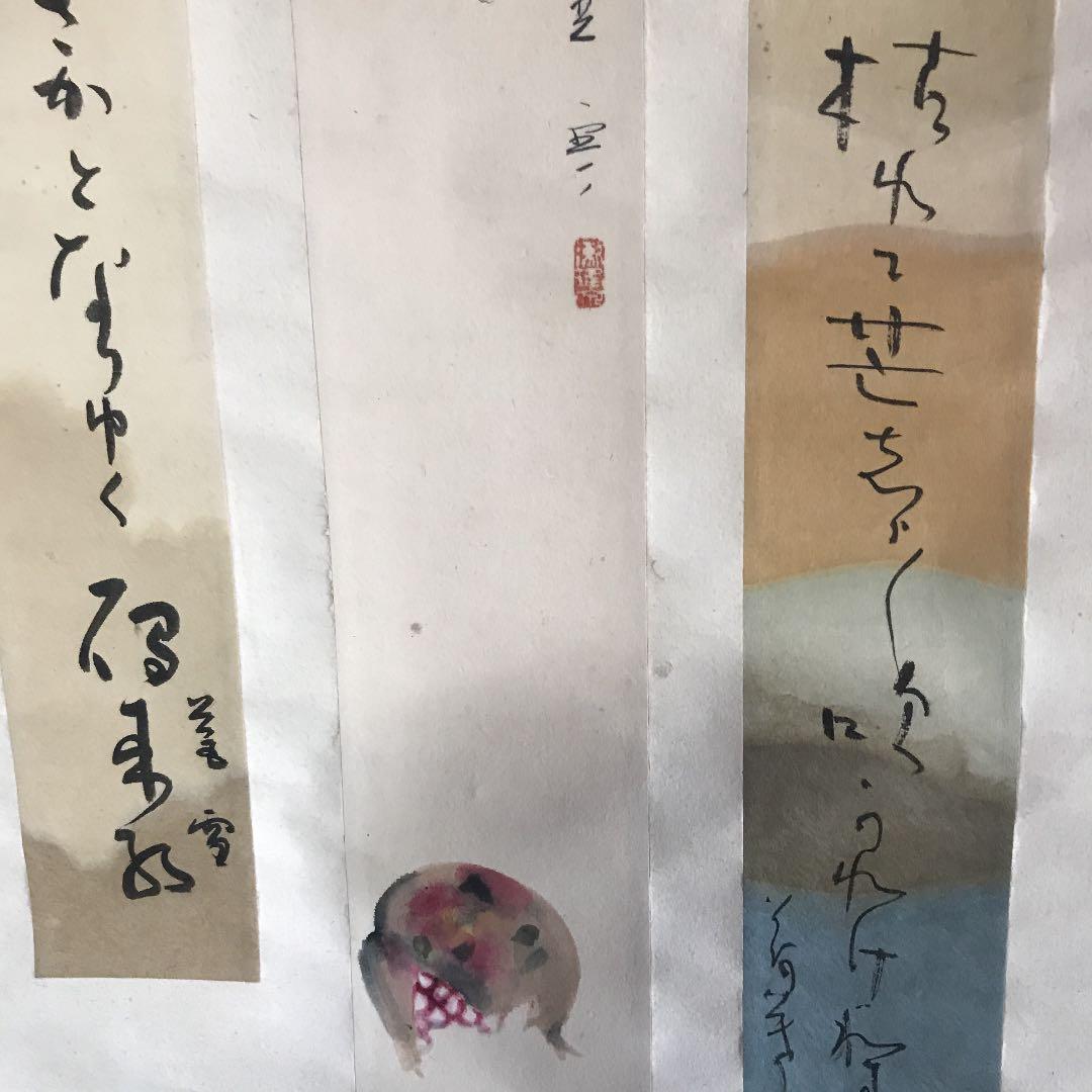 直筆　掛け軸　書　短歌　俳句　五奇人　値下げ