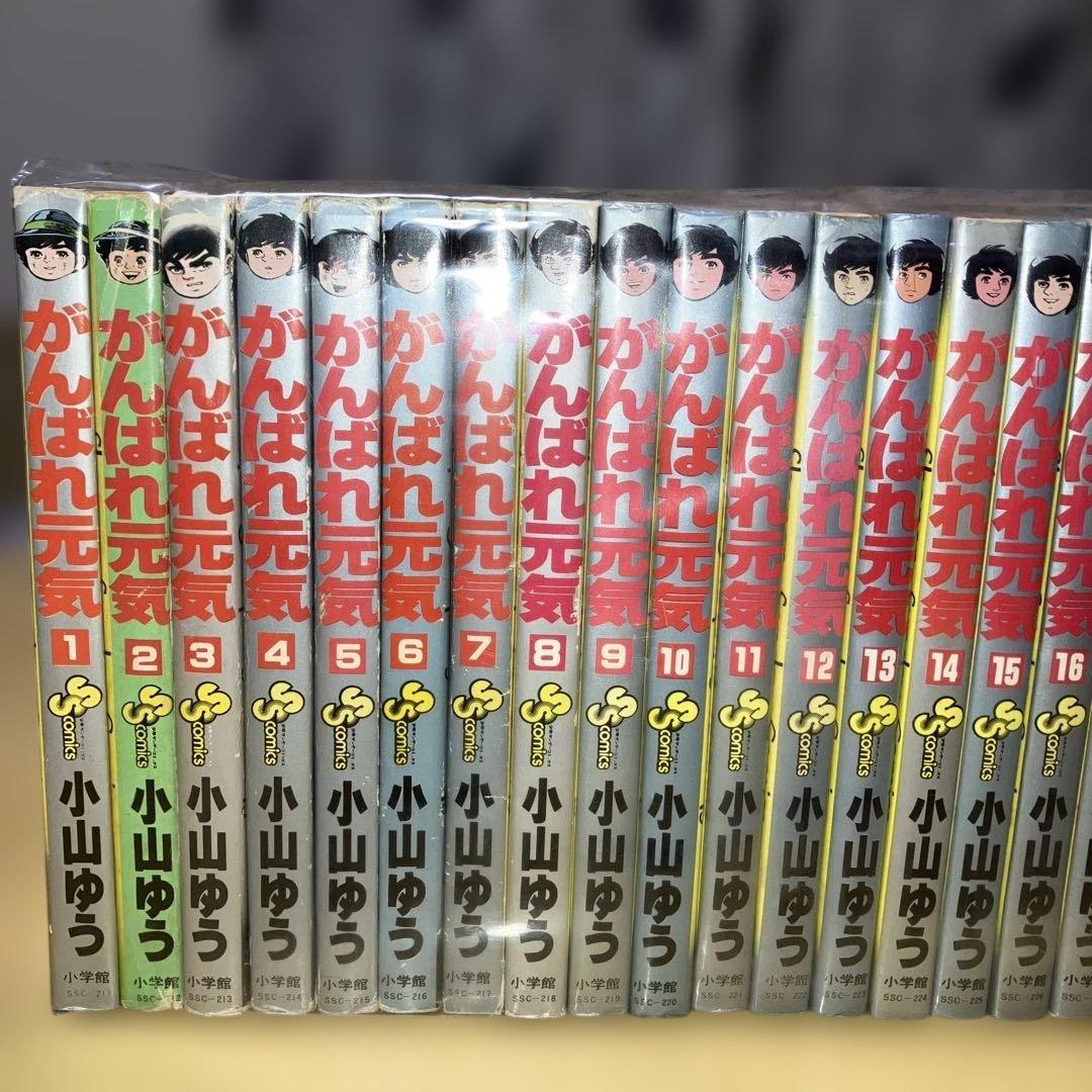 がんばれ元気 全28巻 小山ゆう／サンデーコミックス　小学館