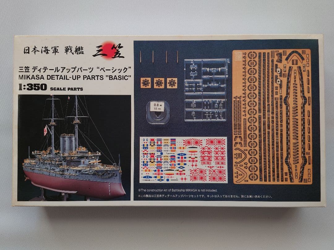日本海軍戦艦　三笠　プラモデル＆ディテールアップパーツ＆展示ケース 3点セット