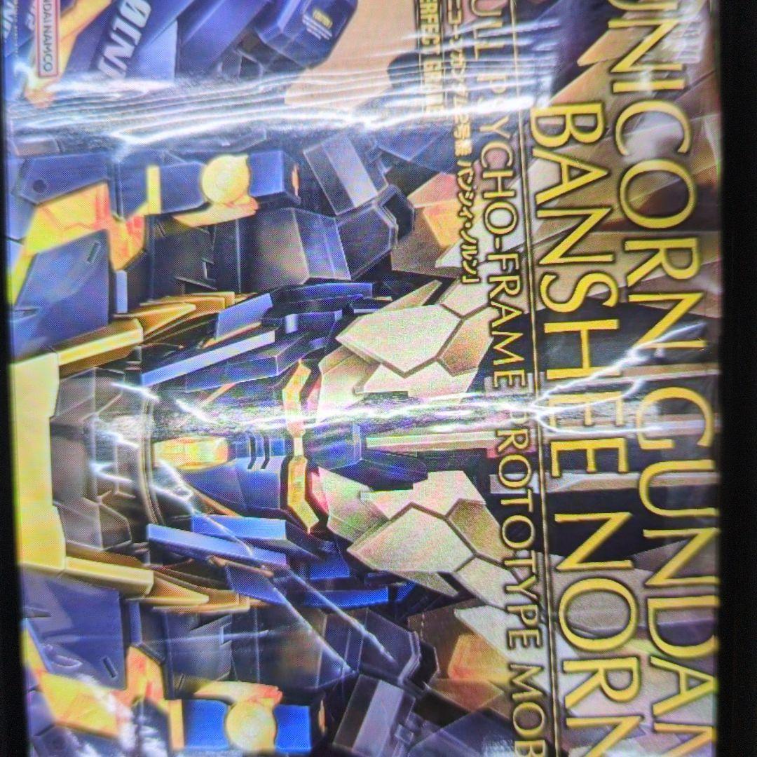 1/60PG.RX-0.N.ユニコーンガンダム2号機.バンシィ・ノルン。