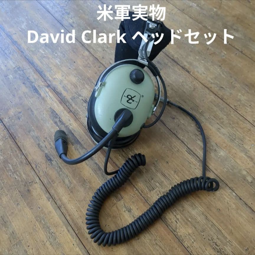 米軍実物　David Clark デビッドクラーク　航空機用　ヘッドセット