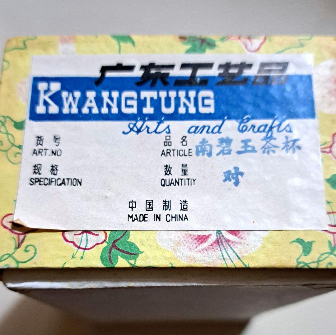 中国　南碧玉茶杯　 2個セット