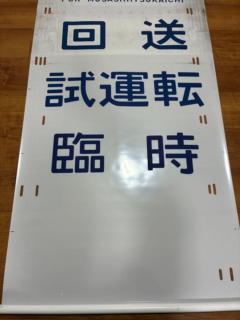 201系青編成　側面方向幕