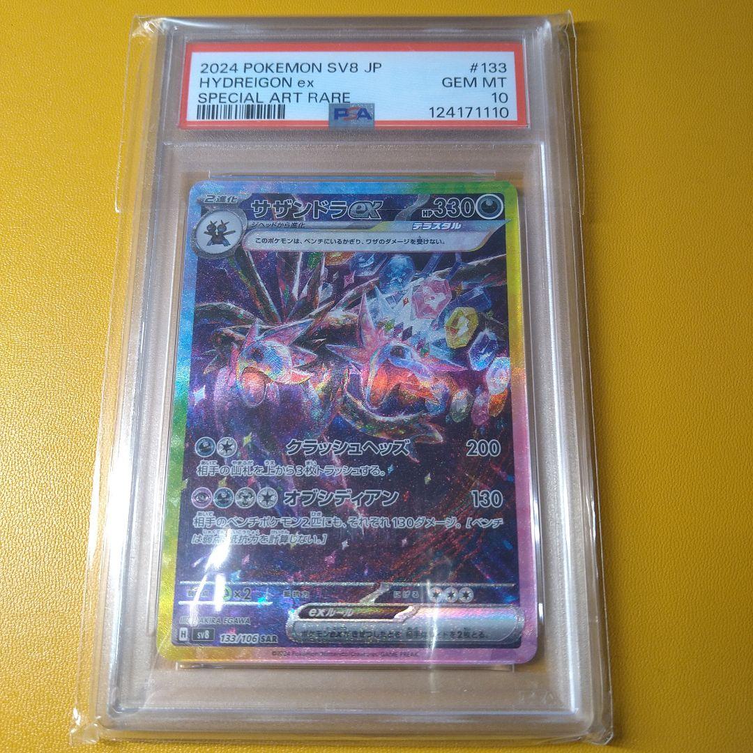 PSA10 サザンドラex SAR
