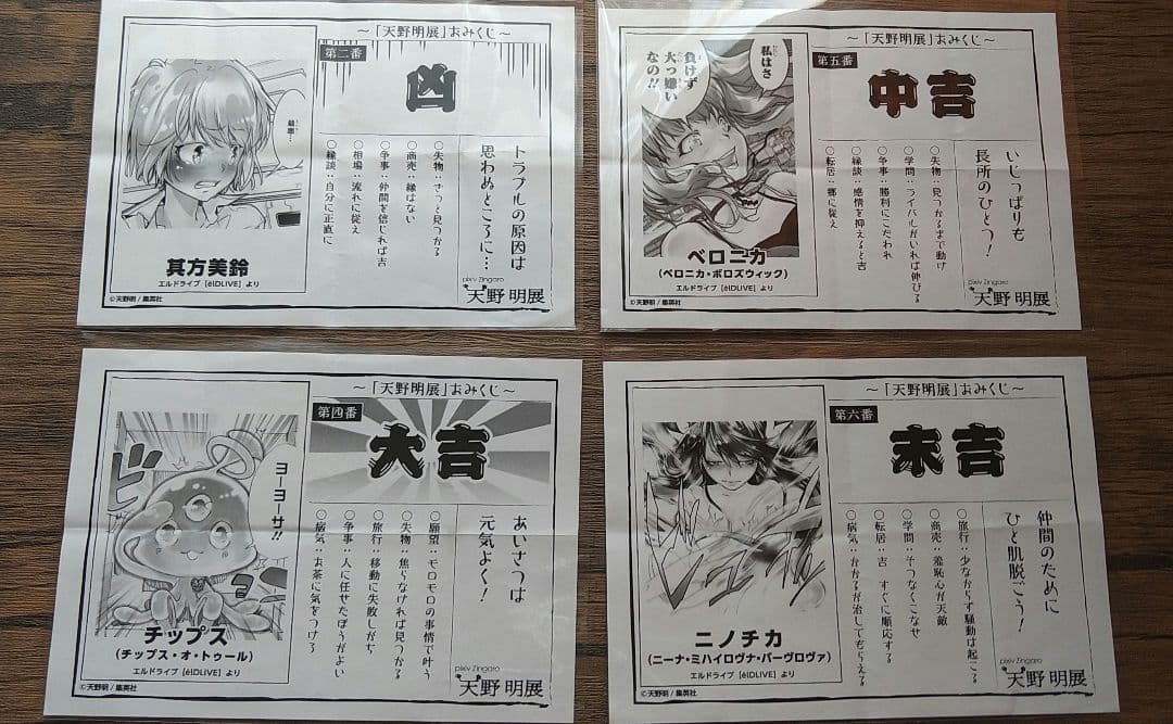 天野明展 中野 おみくじセット