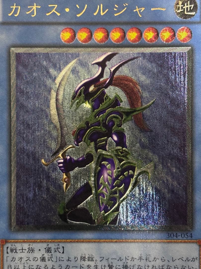 ジ*ー様 美品〜極美品　カオス・ソルジャー　レリーフ　遊戯王