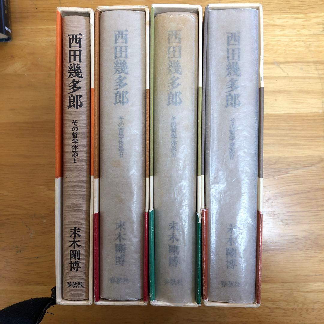 エ*ン様 西田幾多郎　その哲学体系IからⅣセット