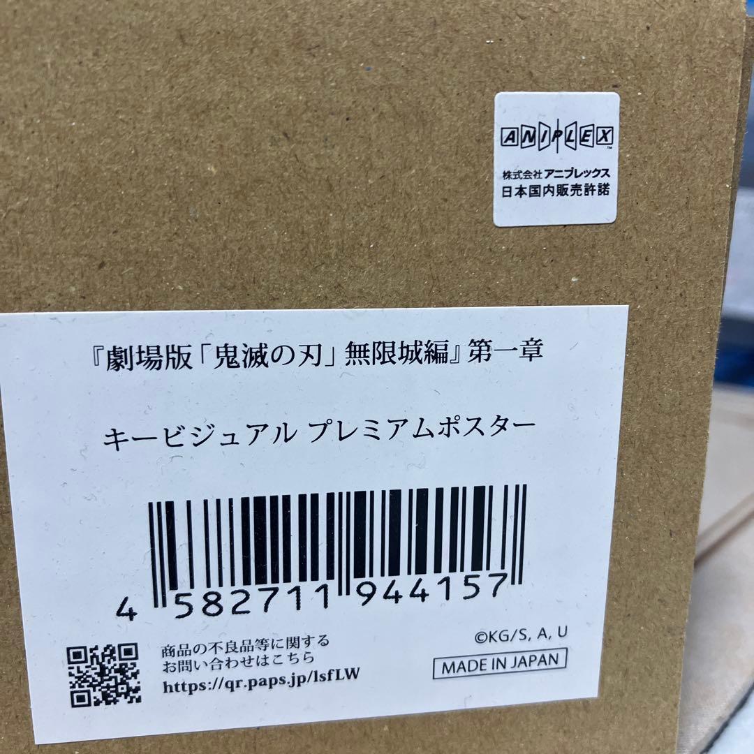 【新品】劇場版「鬼滅の刃」無限城キービジュアルプレミアムポスター１弾2弾セット