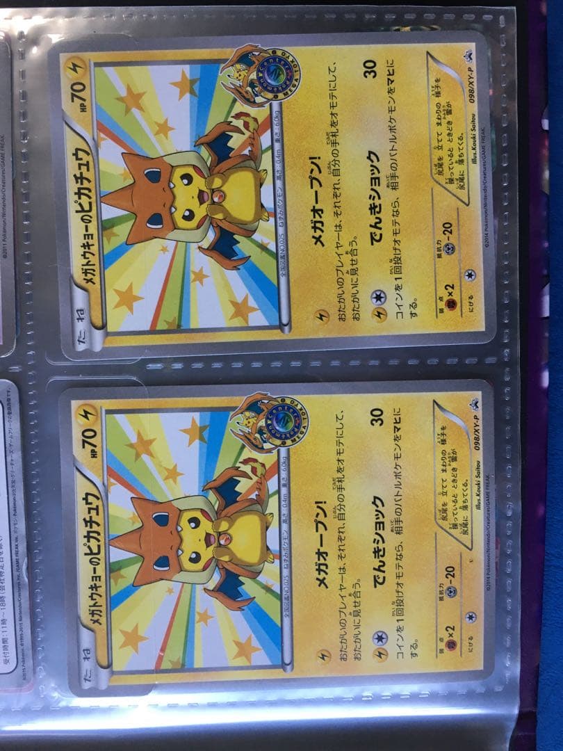 メガトウキョーのピカチュウ 2枚