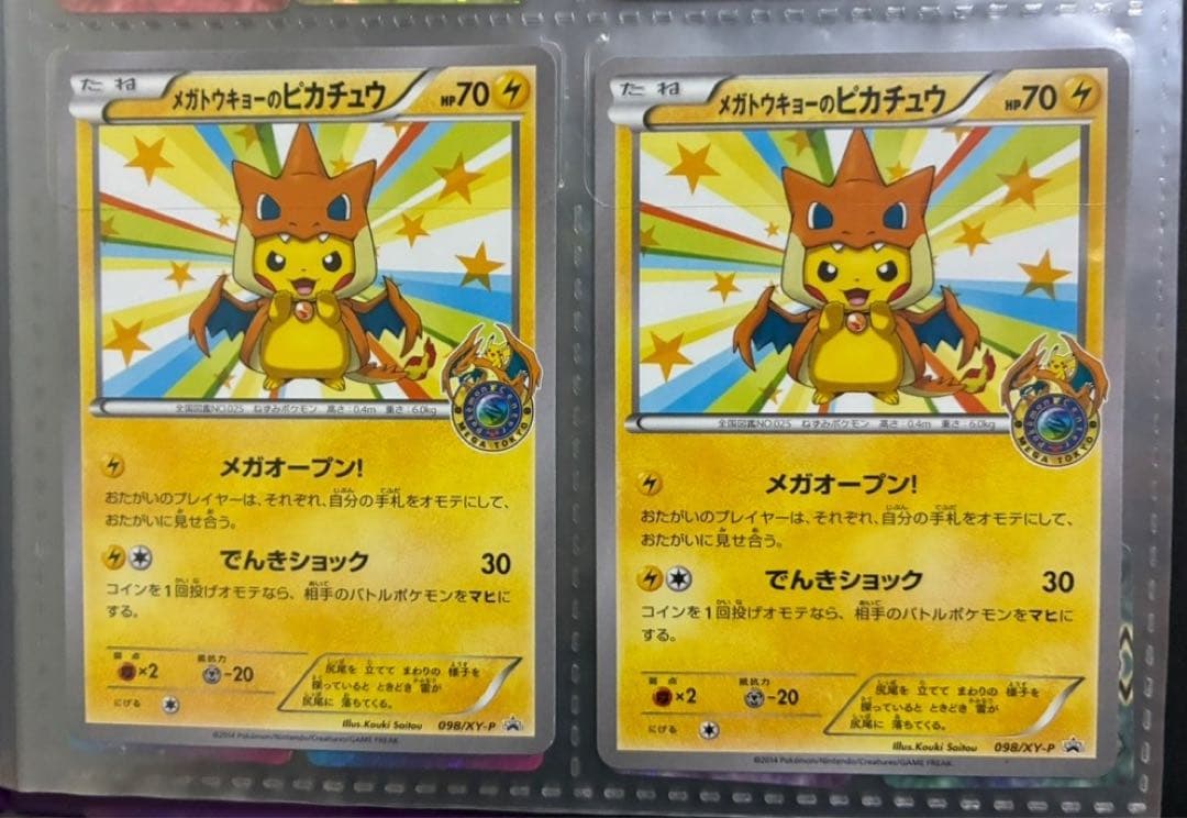 メガトウキョーのピカチュウ 2枚